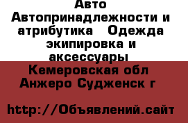 Авто Автопринадлежности и атрибутика - Одежда экипировка и аксессуары. Кемеровская обл.,Анжеро-Судженск г.